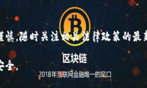 关于“Topay钱包在中国是否合法”，我们需要从多个方面进行分析，包括中国的金融监管政策、虚拟货币的法律地位以及数字钱包的相关法规。以下是对这一话题的详细介绍。

一、Topay钱包简介
Topay钱包是一种数字钱包，用于存储和交易虚拟货币及数字资产。它提供用户友好的界面，使人们可以方便地进行数字货币的转账、支付以及资产管理。

二、中国对数字货币的监管政策
中国对数字货币和相关技术的法律框架较为复杂。自2017年底以来，中国政府陆续出台了一系列政策，对ICO（首次代币发行）和数字货币交易进行严格监管。政府强调需要维护金融稳定，防范金融风险，这意味着许多数字货币交易平台在中国是被禁止的。

三、Topay钱包的合规性分析
在这种监管背景下，Topay钱包是否符合中国的法律法规是一个重要问题。如果Topay钱包涉及虚拟货币的交易、转换或资产发行，那么它可能就会受到监管。当用户使用Topay钱包进行虚拟货币交易时，必须考虑到这些交易在中国的合规性。

四、数字钱包的法律地位
数字钱包本身在中国并不被明确禁止，但其涉及的资产必须符合国家的法律法规。例如，如果一个数字钱包仅用于存储和转账合法的数字资产，并未涉及虚拟货币交易，那么它可能是合法的。

五、用户的风险和责任
对于普通用户来说，使用Topay钱包等数字钱包仍然存在一定风险。即便平台本身合法，用户在进行数字资产交易时也可能面临信息泄露、诈骗等风险。因此，用户在选择钱包时，应详细了解其合规性及其运营情况，尤其是在涉及法律风险的情况下。

六、总结
综上所述，Topay钱包在中国的合法性主要取决于其具体功能及其与中国金融法规的契合度。用户在使用此类钱包时，应保持谨慎，随时关注相关法律政策的最新动态，确保自己所进行的交易合法合规。法律和政策环境可能会随时变化，因此要保持警惕，对潜在的法律风险有充分的认识。

这种情况下，关于Topay钱包在中国是否合法的问题，建议用户在使用之前寻求专业法律意见，以确保自己的合法权益和资金安全。