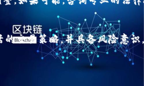 虚拟币搬砖，即通过在不同的交易所之间执行套利交易以获取利润，这一行为在法律方面存在一定的争议。因为虚拟货币的法规情况在全球范围内并不统一，不同的国家和地区对其的管理和监管政策各不相同。为了帮助您更好地理解虚拟币搬砖的合法性，本篇文章将详细探讨这一问题。

一、什么是虚拟币搬砖？
虚拟币搬砖是指投资者在不同的交易平台上，通过对同一种虚拟货币的价格差异进行交易，从而获取利润的行为。例如，某种虚拟货币在A平台上的价格是100美元，而在B平台上的价格为105美元，那么投资者可以先在A平台购买该货币，然后在B平台出售，以此赚取差价。这种操作通常需要迅速且频繁的交易，以便在价格波动之间把握住盈利机会。

二、法律法规的复杂性
在某些国家和地区，虚拟货币搬砖的操作可能是合法的。比如在一些对加密货币持开放态度的国家，搬砖行为被视为合理的投资策略。然而，在一些国家，法律对虚拟货币的监管非常严格，并且可能会对市场操控、洗钱等行为进行针对性打击。因此，投资者在进行虚拟币搬砖之前，应该充分了解自己所在地区的法律环境。

三、不同国家的监管政策
以美国为例，虽然没有明确禁止搬砖行为，但不断增强的监管措施使得一些交易所的操作受到制约。而在中国，政府对虚拟货币的态度相对保守，早已取缔了ICO（首次代币发行）和许多交易所，搬砖行为可能会被视为违法。另外，在一些中东国家，由于宗教和法律的原因，对虚拟货币的态度非常严格，参与者需谨慎对待。

四、搬砖的风险与挑战
除了法律方面的风险外，虚拟币搬砖本身也存在许多挑战。首先，交易所之间的价格差异通常非常微小，操作不当可能会导致亏损。其次，交易过程中的手续费、提现时间等都可能影响最终的利润。此外，市场行情变化幅度非常快，投资者必须时时保持警惕，及时作出决策。

五、如何合法合规地进行搬砖
要开展虚拟币搬砖活动，首先要确保选择合规的交易所，遵循其相关规定。此外，投资者需要定期关注行业新闻，了解监管政策的变动，并对交易策略进行及时调整。如果可能，咨询专业的法律顾问也是一个明智的选择。

六、未来展望与建议
虚拟币的未来依然充满变数，随着技术的发展和市场的成熟，对其的法律监管也会不断调整。参与虚拟币搬砖的投资者需要随时关注法律政策的变化，保持灵活的交易策略，并具备风险意识。

总的来说，搬砖活动的法律性因国家地区不同而异，务必谨慎行事，合规而为。