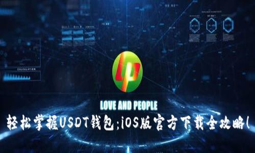 轻松掌握USDT钱包:iOS版官方下载全攻略!