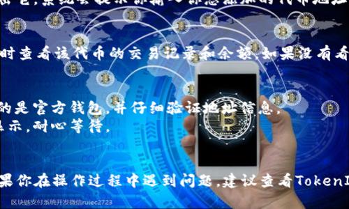 在进行TokenIM（一个区块链钱包）地址添加的操作时，这里是一个简单的指南，可以帮助你顺利完成这一过程。

### 添加TokenIM地址的步骤

步骤一：下载并安装TokenIM
首先，如果你还没有安装TokenIM，前往应用商店（如Google Play或Apple App Store）搜索“TokenIM”，下载并安装应用。确保你下载的是官方版本，以避免安全风险。

步骤二：创建或导入钱包
打开TokenIM后，你将看到创建新钱包或导入现有钱包的选项。如果你是第一次使用，可以选择创建新钱包。在过程中，请确保备份好你的助记词，安全地保存起来。

步骤三：进入钱包界面
完成钱包创建后，进入主界面。你将看到你的钱包地址和余额等信息。为了添加新的代币地址，你需要点击界面上的“资产”或“代币”选项。

步骤四：添加新代币
在资产界面，通常有一个“添加代币”或“管理代币”的按钮。点击它，系统会提示你输入你想添加的代币地址或扫描合约的二维码。确认代币信息后，点击“添加”或“确认”。

步骤五：查看添加的代币
添加成功后，你的主界面上会出现你所添加的代币。你可以随时查看该代币的交易记录和余额。如果没有看到，可能需要手动刷新钱包界面。

注意事项
1. **安全性**: 在添加地址或进行任何交易时，确保你使用的是官方钱包，并仔细验证地址信息。
2. **网络确认**: 有时新地址添加后需要一些时间来确认显示，耐心等待。
3. **备份**: 推荐定期备份你的钱包，以防万一。

通过以上步骤，你就可以在TokenIM上成功添加代币地址。如果你在操作过程中遇到问题，建议查看TokenIM的官方帮助中心或相关社区获取支持。