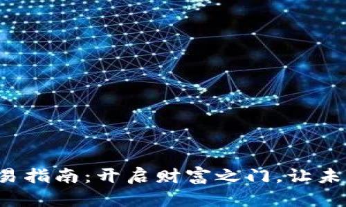 数字货币交易指南:开启财富之门,让未来触手可及!