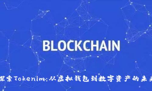 探索Tokenim：从虚拟钱包到数字资产的未来