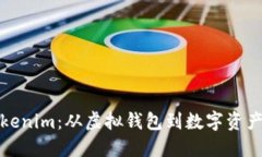 探索Tokenim：从虚拟钱包到数字资产的