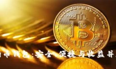 选择最好的狗币钱包：安全、便捷与收