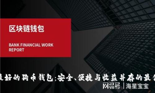 选择最好的狗币钱包:安全、便捷与收益并存的最佳方案