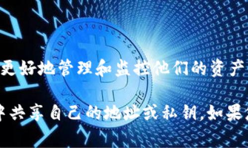USDT（泰达币）是一种稳定币，通常与美元挂钩。USDT地址本身是一个公钥，类似于银行账户号码，可以用于接收和发送USDT。要查找某个USDT地址的交易记录或余额，通常可以借助区块链浏览器。以下是如何进行查询的概述：

1. **使用区块链浏览器**：
   - 在网上找到支持USDT的区块链浏览器，如Etherscan（以太坊网络上的USDT）、Tronscan（波场网络上的USDT）或Omni Explorer（比特币网络上的USDT）。
   - 输入要查询的USDT地址，浏览器将显示与该地址相关的所有交易记录、余额和其他相关信息。

2. **隐私与安全**：
   - 请注意，任何人都可以查看USDT的公钥地址及其相关交易信息，但无法查看地址背后持有者的真实身份信息。这种匿名性在一定程度上保护了用户的隐私。
   - 但是，一旦用户将USDT与某些集中式交易所或个人身份信息相关联，可能会暴露其身份。

3. **挖掘详细信息**：
   - 一些区块链浏览器还提供了额外功能，如转账历史、投资组合分析等，这些都可以帮助用户更好地管理和监控他们的资产。

总之，USDT地址可以通过多种方式进行查询，但务必保持个人信息的安全，避免在不安全的环境中共享自己的地址或私钥。如果您有其他具体问题或者需要更深入的了解，请告诉我！