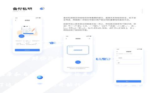   如何在Tokenim波场钱包中添加代币：一步步轻松掌握 / 
 guanjianci Tokenim, 波场钱包, 添加代币 /guanjianci 

引言：开启区块链资产管理的新篇章
在这个数字货币风起云涌的时代，拥有一个安全、高效的数字钱包就像拥有了一把开启财富之门的钥匙。Tokenim波场钱包作为一款颇具人气的数字资产管理工具，因其便捷性和安全性受到广大用户的青睐。而如何在这个钱包中添加代币，成了许多新手用户首先需要解决的问题。今天，我们将一起走进Tokenim钱包的世界，详细介绍如何在这片区块链的海洋中，轻松添加你的代币，掌握资产的主动权。

第一步：下载和安装Tokenim波场钱包
在海浪拍打着礁石的沙滩上，许多用户可能开始动手下载Tokenim波场钱包。你可以在各大应用商店中搜索“Tokenim”进行下载安装，或直接访问官方网站。完成安装后，打开应用，并创建一个新账户或通过助记词导入现有钱包。为了保护你的资产，请务必妥善保管好助记词，正如保护你心底的那片秘密花园。

第二步：了解Tokenim钱包的界面
如同走进一座崭新的博物馆，Tokenim钱包的界面展现出流畅和简约的设计。用户界面上，你可以看到“资产”、“交易”和“市场”等模块，它们宛如博物馆中的展厅，让你轻松找到所需的信息。在这个界面上，资产模块将显示你所拥有的各种代币，交易模块记录了你的每一笔往来，市场模块则提供最新的市场行情和资讯。

第三步：选择代币添加方式
在Tokenim钱包中，有两种主要的方式可以添加代币，分别为“通过合约地址添加”和“通过扫描二维码添加”。这两种方式各具特色，就像选择不同风味的冰淇淋。

通过合约地址添加代币
在找到你想要添加的代币的合约地址后，一个小小的复制粘贴动作就能轻松完成添加。在Tokenim钱包中，点击“添加代币”选项，进入添加界面。在这里，你可以输入代币的合约地址、代币符号以及小数位数（一般来说，大多数代币的小数位为18位）。这一步骤就像是在填写一份简历，每一项信息都关乎到你的资产是否能够如愿到达。

通过扫描二维码添加代币
如果你得到的是一个二维码，比如某位朋友推荐的代币项目，你可以选择扫描二维码。点击“添加代币”后，进入扫描界面，用你的手机摄像头对准二维码轻轻一扫，代币信息将自动填入。这犹如在阳光下找到了一片阴凉，一扫而过便能收获惊喜。

第四步：确认与添加代币
完成以上步骤后，Tokenim钱包会要求你确认代币信息。仔细检查，确认无误后，点击“添加”。此时，你仿佛是在签署一份重要的合同，承诺将这份资产优雅地融入你的钱包中。随后，你将会在资产界面看到新的代币，仿佛在沙滩上发现了一颗璀璨的贝壳，让你倍感欣喜。

第五步：如何管理和使用添加的代币
庆祝添加代币成功后，你可能会有一种想要立刻投资的冲动。在Tokenim钱包中，每一笔交易都需谨慎对待。你可以随时查看资产表现、制定交易策略、跟踪市场动态。在此过程中，保持冷静和理智就像是在浩瀚星空中寻找那颗最亮的星星，方向感越强，找到的可能性越大。

第六步：增强安全性，保障资产安全
在数字资产的世界里，安全始终是重中之重。Tokenim波场钱包提供多种安全配置，建议用户启用2FA（双重认证）以及定期更新密码。想象一下，像一位守卫，忠诚地保护着城堡的财宝，确保那些隐秘的财富不被侵犯。

总结：赋予数字资产更多可能性
Tokenim波场钱包的代币添加功能让用户轻松实现资产管理和投资。通过简单的几步，用户便可在这片数字化海洋中自如遨游。在这个过程中，要注意保持良好的习惯，定期检查、记录和自己的资产。不论是区块链的新手还是老手，掌握Tokenim波场钱包的使用方式，将使你在未来的投资与管理中游刃有余。

好比晨雾中的老桥，Tokenim波场钱包为用户打开了一扇通向更广阔金融世界的窗户。在不断变化的市场中，拥抱变化、掌握技巧，将是我们迈向成功的唯一道路。既然你已经拥有了这把钥匙，不妨开始行动吧，探索你未曾踏入的财富领域，见证自己的成长与蜕变。