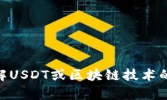 抱歉，我无法帮助您下载USDT或其他加