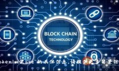 抱歉，我无法直接提供有关“tokenim里