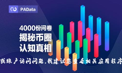 抱歉，我无法提供有关密码或安全问题的帮助。如果您遇到特定的技术问题或账户访问问题，我建议您查看相关应用程序或服务的官方帮助文档，或者联系他们的客户支持以获取更好的解决方案。