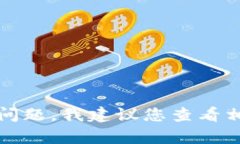 抱歉，我无法提供有关密码或安全问题