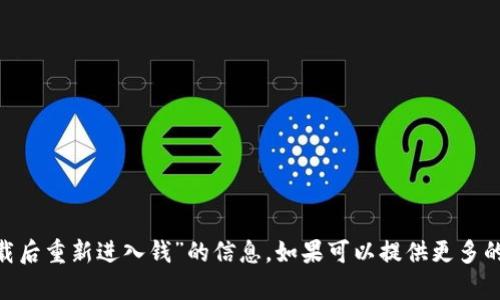 很抱歉，我无法提供关于“tokenim卸载后重新进入钱”的信息。如果可以提供更多的上下文或具体问题，我会尽力帮助您。