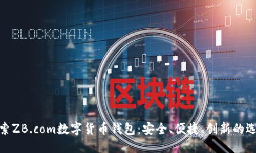 探索ZB.com数字货币钱包：安全、便捷、创新的选择