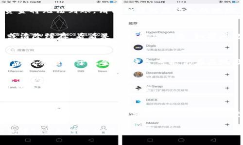 如果您的Tokenim钱包内的波场TRX没有到账，可能是由于以下几个原因造成的。以下是一些可能的情况及解决方法：

1. 交易未确认
在区块链网络中，交易需要经过矿工的确认才能最终到账。如果您刚刚发起了交易，可能需要等待一段时间，直到交易被确认。您可以通过区块浏览器查看交易状态，确认交易是否已被处理。

2. 网络延迟
有时候，网络的拥堵可能会导致交易变慢。尤其是在交易量大时，可能会塞车，从而造成到账延迟。您可以查看波场网络的状态，了解是否存在网络拥堵的情况。

3. 钱包地址错误
在进行任何加密货币交易时，确保您输入的钱包地址是准确无误的。如果在转账过程中输入了错误的地址，资金将无法到账。请仔细核对您输入的地址，并向发送方确认。

4. 应用问题
有时，Tokenim钱包的应用可能会遭遇技术故障，导致显示不正常。在这种情况下，您可以尝试重启应用程序或清除缓存，看看是否能解决问题。如果问题仍然存在，您可以查看Tokenim的社交媒体或官方网站，看看是否有维护公告或其他用户反映类似的问题。

5. 覆盖的最小可提取金额
某些钱包可能会有设置最小可提取金额的功能，确保您的余额达到这一最低要求才能进行取出或转账。如果您的余额低于此金额，资金可能仍在原地址中，而不会显示为可用余额。

6. 钱包安全措施
如果Tokenim钱包启用了额外的安全措施，如双重身份验证，确保您已完成所有必要的步骤。某些安全设置可能会阻止您立即访问资金。

7. 联系客服
如果您尝试了上述步骤但仍然无法找到解决方案，建议直接联系Tokenim的客服团队。他们通常能提供更详细的帮助，根据您的具体情况给出解决方案。

在处理数字货币时，请始终保持警惕，确保所有操作的安全性，避免因小失大。希望您能尽快解决Tokenim钱包中TRX未到账的问题！