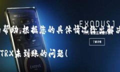 如果您的Tokenim钱包内的波场TRX没有到