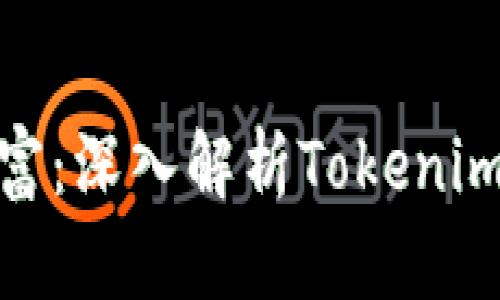保护你的数字财富:深入解析Tokenim项目的安全措施
