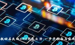 如何找回丢失的XMR钱包文件：一步步指