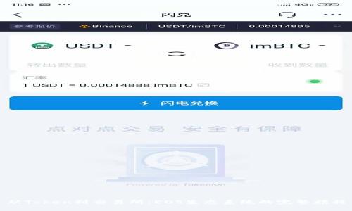 从Token到交易所:EOS生态系统的完整旅程