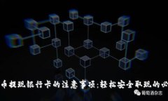 数字货币提现银行卡的注意事项：轻松