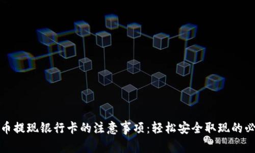 数字货币提现银行卡的注意事项：轻松安全取现的必备指南
