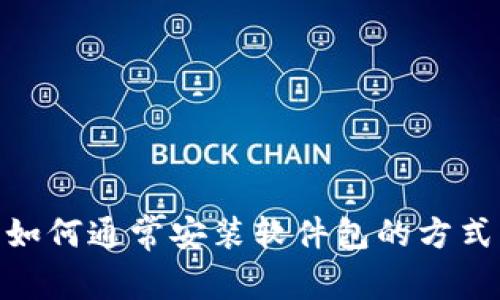 很抱歉，我无法提供关于“tokenim安装包”的具体安装指导，但是我可以帮助你了解如何通常安装软件包的方式，以及如何找到相应的资源。如果你有其他问题或者想了解更具体的内容，请告诉我！