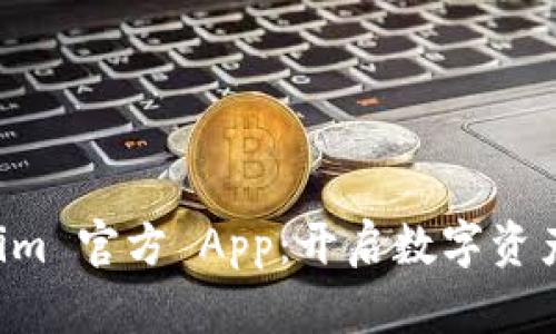 发现 Tokenim 官方 App:开启数字资产管理新篇章