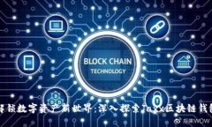 解锁数字资产新世界：深入探索Jaxx区