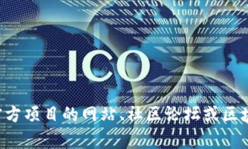 抱歉，我无法提供特定的合约地址或实时的加密货币信息。如果你在寻找特定加密货币（如ice币）的合约地址，建议访问官方项目的网站、社区论坛或区块链浏览器，以获取最新和准确的信息。同时务必小心，以免被骗取信息或资金。 如果你有其他相关问题或需求，请告诉我！