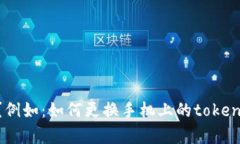 主题提醒：当前对话的主题是“token