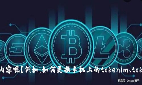 主题提醒：当前对话的主题是“tokenim更换手机”。请问您具体希望了解哪方面的内容呢？例如：如何更换手机上的tokenim、tokenim的安全性、或是其他相关问题？请提供更多具体信息，以便于我更好地帮助您。