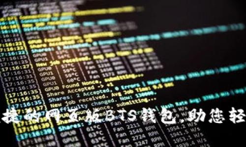 如何选择安全便捷的网页版BTS钱包,助您轻松管理数字资产