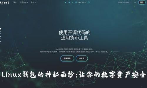 揭开Linux钱包的神秘面纱:让你的数字资产安全无忧