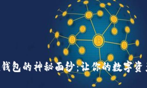 揭开Linux钱包的神秘面纱:让你的数字资产安全无忧