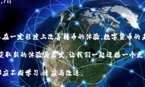 kcash钱包转币慢的原因与解决方案  
kcash钱包, 转币, 区块链/guanjianci

引言：数字货币转账中的痛点
在如今这个数字货币蓬勃发展的时代，越来越多的人开始使用各类虚拟货币钱包。kcash钱包凭借其便捷和安全的特性吸引了大批用户。然而，许多人在使用过程中会遇到一个令人头疼的问题——转币速度缓慢。为什么在这条数字交易的道路上，转币的速度如此之慢呢？让我们一起深入探讨这个问题背后的原因及其解决方案。

一、网络拥堵：区块链生态的自我调节
当我们将一笔转账发送到区块链上时，这笔交易需要经过矿工的验证和确认。在某些繁忙时期，网络上可能会涌现出大量的交易请求，就像繁忙的都市交通造成的堵车一样。这种情况常常会导致交易确认时间延长。具体来说，在比特币、以太坊等主流区块链网络中，拥堵时的交易确认时间甚至可能延迟几小时。

二、手续费设置：在速度与成本之间的抉择
每次交易都需要支付一定的矿工费（手续费），这些费用会影响交易的优先级。通常情况下，手续费越高，矿工对于该笔交易的优先处理程度越高。因此，在转账时，如果你的手续费设置过低，矿工可能会选择处理其他费用更高的交易，而使你的交易被延迟处理。就像坐地铁一样，如果你愿意多花一点钱买快速票，你就能更快到达目的地。

三、kcash钱包的技术因素
kcash钱包的运行效率也可能影响转币速度。有时候，钱包的服务器维护、更新，或者系统出现技术故障，都会导致转币过程中出现延迟。在这种情况下，你可能需要耐心等待，或者向客服询问具体情况。类似于一个餐厅繁忙时服务员忙不过来，你的订单自然就得排队。

四、操作习惯：与改进
不少用户在使用kcash钱包时，对转币流程并不熟悉，特别是在进行首次转账时，操作不当可能会增加不必要的延时。例如，在输入接收地址时输入错误，或是没有点击确认交易等，都会导致整个转账过程变得缓慢。因此，了解相关操作及注意事项，将会极大改善使用体验。

五、如何加快转币速度：实用小技巧
那么，有没有一些方法可以让kcash钱包的转币速度更快捷呢？当然可以。以下是一些小技巧： 
ul
listrong设置合理的手续费用：/strong根据当下的网络拥堵情况，选择合适的手续费，让自己的交易更容易被矿工优先处理。/li
listrong选择适合的时机：/strong避开网络交易高峰期在此时发送转账，确认速度会大大提高。/li
listrong保持软件更新：/strong确保kcash钱包始终是最新版本，许多技术通常会包含在更新中，提高交易速度。/li
listrong仔细核对交易信息：/strong在转账前仔细检查接收地址和金额，避免因错误导致的延迟。/li
listrong使用备用通道：/strong有些时候，除了使用主要的区块链网络，还可以考虑使用一些快速通道或第二层网络进行转账，例如闪电网络等。/li
/ul

六、总结与展望
kcash钱包转币慢并不是个例，实际上在区块链交易中，转账速度受多种因素的影响。通过理解这些因素和合理地调整自己的操作习惯，我们可以在一定程度上改善转币的体验。数字货币的未来充满了无限可能，因此保持学习和适应，将使我们在这条快速变化的道路上走得更远。

在探索数字货币的过程中，难免会遇到挫折，但每一次的挑战都是一次成长的机会。希望每位使用kcash钱包的朋友，都能在转币的旅程中，不断获取新的体验与启发，让我们一起迎接一个更快、更安全的数字货币未来。 

通过上述分析与技巧分享，相信读者在使用kcash钱包进行转币时能够更为高效和流畅。区块链的世界正处于快速发展之中，作为参与者，我们都应不断学习、适应与改进。
