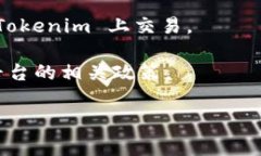 Tokenim 作为一款数字资产交易平台，支