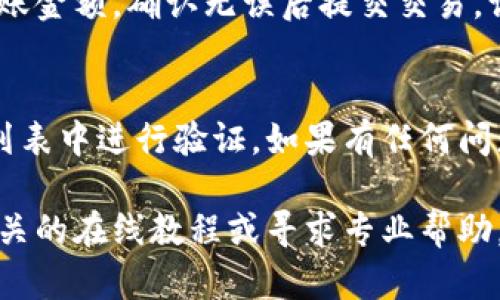要在Tokenim钱包中添加TP钱包（TokenPocket钱包），你可以按照以下步骤进行操作。这些步骤将帮助你在Tokenim钱包中使用TP钱包的相关功能和资产。以下是详细的步骤说明：

### 步骤一：下载并安装Tokenim钱包
首先，你需要确保你的移动设备上安装了Tokenim钱包应用。你可以去Google Play商店或Apple App Store搜索“Tokenim”，然后下载并安装这款钱包应用。

### 步骤二：创建或导入钱包
打开Tokenim钱包应用后，你会被要求创建一个新钱包或导入一个已有的钱包。如果你是第一次使用，可以选择“创建新钱包”。请务必妥善保存你的助记词，这是你恢复钱包的唯一凭证。如果已有钱包，可以选择“导入钱包”，输入你的助记词或私钥。

### 步骤三：获取TP钱包地址
要在Tokenim钱包中添加TP钱包，首先你需要获取TP钱包的地址。打开TP钱包应用，进入主界面，点击“资产”标签，然后寻找你想要转移的资产，点击它，选择“收款”，你将看到你的TP钱包地址，记下来。

### 步骤四：在Tokenim中添加TP钱包资产
回到Tokenim钱包，选择“资产”标签。点击“添加资产”或“ ”按钮，然后选择添加自定义资产。这里你需要输入TP钱包的资产合约地址，通常你可以在TP钱包的官方网站或区块链浏览器中找到相应的合约地址。输入后，选择“添加”，你的TP钱包资产就会出现在Tokenim中。

### 步骤五：进行资产转移
现在你可以通过Tokenim钱包向TP钱包转移资产。选择你刚刚添加的TP资产，点击“发送”按钮，输入TP钱包地址以及转账金额，确认无误后提交交易。请注意，确保在转账之前再次确认地址的准确性，以避免资产丢失。

### 步骤六：验证资产到账
转账提交后，通常需要一些时间来确认交易。在TP钱包中查看你的资产，确保它们已经成功到账。可以在TP钱包的资产列表中进行验证。如果有任何问题，可以查看交易记录，确保转账已被确认。

以上步骤便是将TP钱包添加到Tokenim钱包的详细指南。希望对你有所帮助，如果在操作过程中遇到问题，建议查阅相关的在线教程或寻求专业帮助。