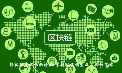 轻松创建记忆的桥梁:掌握助记词生成工具的艺术