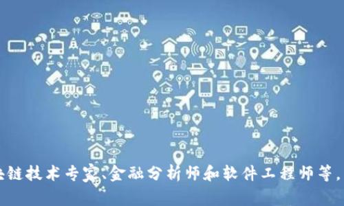 Tokenim 是一个去中心化的数字资产管理平台，致力于为用户提供更加便捷和安全的数字资产管理服务。它通常由一支团队开发，这个团队可能包括区块链技术专家、金融分析师和软件工程师等。然而，具体开发 Tokenim 的团队或公司信息和背景可能因版本或项目的不同而有所不同。如果你有特定的项目或背景想要了解，可以提供更具体的信息。
