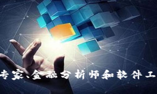 Tokenim 是一个去中心化的数字资产管理平台，致力于为用户提供更加便捷和安全的数字资产管理服务。它通常由一支团队开发，这个团队可能包括区块链技术专家、金融分析师和软件工程师等。然而，具体开发 Tokenim 的团队或公司信息和背景可能因版本或项目的不同而有所不同。如果你有特定的项目或背景想要了解，可以提供更具体的信息。
