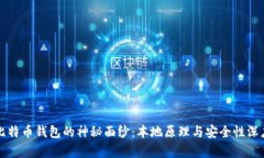 揭开比特币钱包的神秘面纱：本地原理