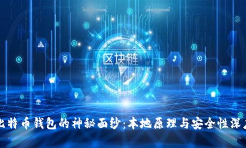 揭开比特币钱包的神秘面纱:本地原理与安全性深度解析