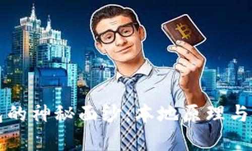 揭开比特币钱包的神秘面纱:本地原理与安全性深度解析