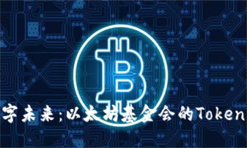拥抱数字未来：以太坊基金会的Tokenim之旅