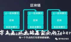 拥抱数字未来：以太坊基金会的Token