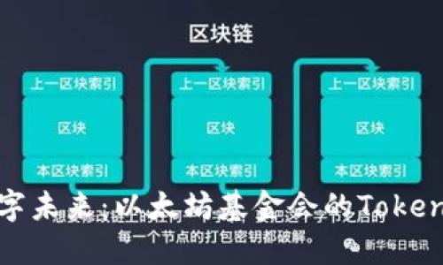 拥抱数字未来：以太坊基金会的Tokenim之旅