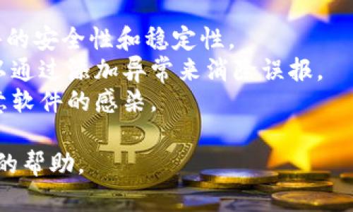 关于“tokenim 老显示病毒”的问题，可能有几个原因。以下是一些可能的解释以及该问题的解决方案：

### 1. 安全性问题
- **虚假警告**：一些安全软件可能会错误地将某些软件标记为病毒，特别是那些相对较新的或不太知名的应用程序。Tokenim如果是一个新兴的软件，可能会受到这种误报。
- **恶意软件**：在某种情况下，Tokenim的版本可能已经被黑客篡改或包含恶意软件。确保您从官方网站或可信的来源下载软件。

### 2. 软件未更新
- **过时版本**：使用过时的软件版本可能会导致安全漏洞被利用，从而触发病毒警告。确保您使用的是Tokenim的最新版本，并定期检查更新。

### 3. 系统配置
- **错误的防火墙设置**：防火墙或防病毒软件的设置可能过于严格，导致本无害的程序被误判为病毒。可以尝试调整这些设置，或将Tokenim添加到白名单中。

### 4. 硬件和软件冲突
- **冲突的程序**：如果系统中有其他安全软件与Tokenim产生冲突，也可能导致病毒警告。考虑停用其他安全软件，看看问题是否得到解决。

### 解决措施
- **下载最新版本**：访问Tokenim的官方网站下载最新版本，确保软件的安全性和稳定性。
- **检查安全设置**：检查您的防病毒软件和防火墙设置，查看是否可以通过添加异常来消除误报。
- **扫描系统**：运行全面的病毒扫描，以确认计算机是否受到其他恶意软件的感染。

如果所有措施都无法解决问题，建议向Tokenim的客服支持寻求进一步的帮助。