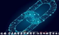 钱包连接：开启数字资产新篇章，让您