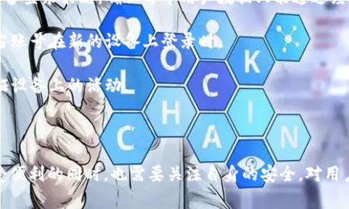 Tokenim 是一种在线应用程序或服务的身份验证和授权工具，通常用于确保用户在登录时的安全性。关于“是否唯一设备登录”，这取决于实现该Tokenim系统的方式。

### 设备登录的唯一性

1. **每个设备一个Token**：
   - 一些系统可能会为每个设备分配一个唯一的Token。当用户在新设备上登录时，系统会生成一个新的Token，而旧设备的Token可能会失效。这种方式确保用户只能在一个设备上活动，提升安全性。

2. **多设备支持**：
   - 另一种实现方式是，用户可以在多个设备上使用同一个Token，这样就允许用户在手机、平板和电脑等设备间自由切换，而不影响他们的登录状态。

3. **设备绑定机制**：
   - 有些系统可能会结合设备绑定机制，要求用户在登录后将特定的设备绑定到他们的账户上。这时，即使用户在其他设备上输入密码，系统也会要求进行额外的验证（如通过短信或邮箱发送的验证码）。

4. **安全性与用户体验的平衡**：
   - 在设计Tokenim系统时，开发者需要考虑安全性和用户体验之间的平衡。过于严格的唯一设备登录可能会造成用户的不便，影响他们的使用体验。

### 实际应用场景

- **在线银行**：为了保护用户的敏感信息，许多在线银行应用可能会实施唯一设备登录策略，确保每个用户数据只能通过经过验证的设备访问。

- **社交媒体**：社交平台常常允许多设备登录，但可以设置机制，例如提醒用户当账号在新的设备上登录时。

- **电子商务**：在购物平台中，为了防止资料窃取，部分商家可能会限制在未验证设备上的活动。

### 结论

Tokenim 的唯一设备登录与否，实际上取决于系统的设计与实现目标。用户在享受便利的同时，也需要关注自身的安全。对用户来说，了解这种机制能够更好地保护个人信息，也能更有效地利用所提供的服务。