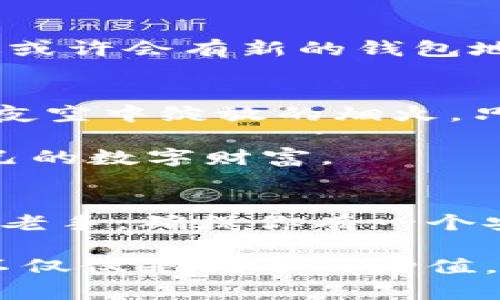   如何安全备份你的狗币钱包，守住财富之钥！ / 
 guanjianci 狗币, 钱包, 备份 /guanjianci 

引言：数字财富的守护者
在一个阳光透过晨雾的美丽早晨，许多人开始意识到加密货币的重要性，特别是在数字货币的海洋中，狗币（Dogecoin）以其独特的魅力和不断增长的社区支持而备受瞩目。然而，数字资产的安全性绝不能被忽视，而狗币钱包的备份便是确保你这份财富安全的第一道防线。接下来，我将为你逐一解析如何安全地备份你的狗币钱包，确保你的数字财富如同珍贵的老桥般稳固。

第一步：了解狗币钱包的种类
在备份钱包之前，我们首先需要了解狗币钱包的不同种类。一般来说，狗币钱包分为热钱包和冷钱包。热钱包就像是在城市繁华地段的咖啡店，你可以随时取币和花费，非常方便。但同样，这种钱包相对容易受到攻击。而冷钱包，犹如遥远山区的小木屋，虽不便使用，却能安全无忧地存放重要资产。你可以选择这两种钱包分别进行资金管理，确保你的狗币安全。

第二步：备份热钱包
如果你使用的是热钱包，那么备份流程相对简单。首先，打开你的钱包客户端，找到“设置”或“备份”选项。这里通常会生成一串助记词或私钥，想象一下你手中握着的那把钥匙，将帮助你打开数字财富的大门。务必将这串文字抄写下来，保留在一个安全而私密的地方，避免将其存储在线，因为黑客随时可能盯上这份财富。

此外，有的用户选择截图保存，不妨考虑到未来可能的技术变迁，建议亲手书写, 这样还能加深你对这份财富的责任感。

第三步：备份冷钱包
使用冷钱包的朋友同样需要备份，但步骤略有不同。你需要在初始化时生成一份“助记词”或“恢复种子”。这就如同在一座充满谜题的古堡中找到的藏宝图，只有拥有它，才能在需要时再现你的狗币。务必将这份藏宝图保存在多个安全的地点，可能是一张纸条藏在家中某个隐蔽的角落，或者使用银行的保险箱。但是记住，备份的关键在于隐秘与安全，不能让他人知晓。

第四步：验证备份的有效性
备份完成后，很多人容易忽略验证这一步。这就像在高山上测量海拔，一旦失误，后果将不堪设想。你需要至少在一台不同的设备上尝试用助记词或者私钥恢复你的狗币钱包，确保它们有效。如果恢复成功，那你可以松一口气，安心地守护你的财富。

第五步：定期更新和维护
一旦你成功备份了狗币钱包，这并不是结束，而是新的开始。钱包和软件版本的更新可能会影响到备份的有效性，因此必须定期检查是否需要更新备份。此外，随着时间的推移，你或许会有新的钱包地址或账户，因此要保持跟进，以确保你每一份资产都能安全无忧地存放。

第六步：注意安全防护
在数字世界中，安全是永恒的话题。除了确保你的备份安全之外，还需要采取额外的防护措施。使用强密码来保护你的钱包和账户，避免使用轻易被他人猜中的信息，想象一下在夜空中绽放的烟火，只有最为独特的密码才能保护你那闪耀的财富。

同时，不要轻易点击不明链接，尤其是在社交媒体上。网络中的陷阱随处可见，就如同黑暗巷子中的阴影，潜伏着未知的危险。因此，从源头上杜绝风险，将有助于你更好地守护自己的数字财富。

结论：数字财富的未来可期
随着科技的发展，狗币及所有加密货币的市场和技术也不断演进。在这个晨雾缭绕的时代，备份狗币钱包已经成为每个数字财务管理者不可或缺的责任。无论你是投资新手还是老手，确保你有一个安全的备份方案，才能在未来迎接更加光明的财务前景。每当你查看自己钱包的时刻，就像晨曦中的第一缕阳光洒落在重重叠叠的山峦上，照亮了希望的前路。

日后千万别忘了定期审视你这份数字财富的保护措施，创新与风险并存的这个领域，唯有不断学习和适应，才能在变化的浪潮中立于不败之地。愿你在这条投资旅程中，收获的不仅仅是狗币的增值，还有那份对于未来的坚定与希望。