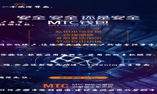 要登录Tokenim，你需要遵循一些简单的步骤。以下是详细的步骤指南：

### 步骤 1: 下载Tokenim应用

如果你还没有安装Tokenim应用，请前往应用商店（如App Store或Google Play Store）搜索“Tokenim”并进行下载。确保下载官方的应用以保证安全。

### 步骤 2: 打开应用

下载完成后，找到Tokenim应用并点击打开。你将看到一个欢迎界面。

### 步骤 3: 创建账户或登录

- **如果你是新用户**：
  - 点击注册或“创建账户”按钮。
  - 按照提示填写所需的信息，如电子邮件、密码、用户名等。
  - 确认你的电子邮件地址（如果需要的话）以完成注册过程。

- **如果你已有账户**：
  - 点击登录按钮，输入你的凭据。
  - 确保输入正确的电子邮件和密码。

### 步骤 4: 输入Token

在某些情况下，你可能需要输入特定的token才能访问你的账户，这通常是在你账户的安全设置中获取的。将token输入到应用所需的地方。

### 步骤 5: 验证身份

如果应用启用了双重认证，之后可能会要求你进行身份验证。根据应用的提示，使用你的手机短信、电子邮件或其他方式获取验证码并输入。

### 步骤 6: 完成登录

完成以上步骤后，点击“登录”按钮。如果所有信息都正确，你应该能够成功进入Tokenim的主界面。

### 注意事项

- 确保你的网络连接良好，避免登录时遇到问题。
- 在登录时如遇到问题，检查你的电子邮件和密码，确保无误。
- 如果忘记密码，使用“忘记密码”功能重置密码。

### 小结

这是在新手机上登录Tokenim的基本步骤。如果你在任何步骤中遇到困难，建议查阅应用的帮助中心或联系客服获得支持。